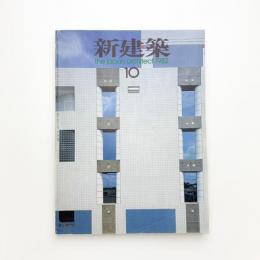 新建築　1982年10月号