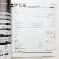 新建築　1982年10月号