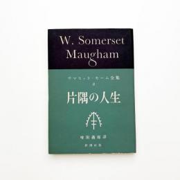 片隅の人生