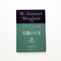 片隅の人生
