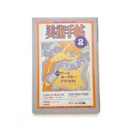 美術手帖　1981年2月号