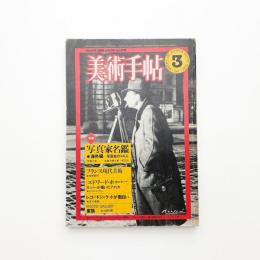 美術手帖　1981年3月号