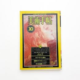 美術手帖　1981年10月号