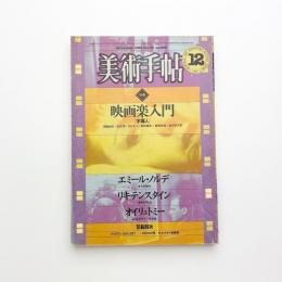 美術手帖　1981年12月号