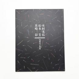 木村光佑 松本旻 黒崎彰 70年代と色彩