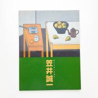 静なる物に詩宿る 笠井誠一