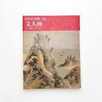 日本の美術 23 文人画