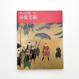 日本の美術 19 南蛮美術