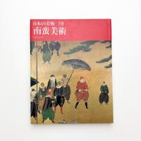 日本の美術 19 南蛮美術