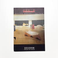 公開制作 岡崎乾二郎 時のかたち 記録集
