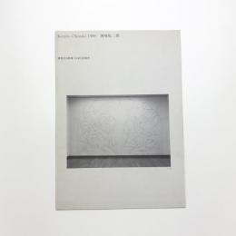 Kenjiro Okazaki 1988 岡崎乾二郎