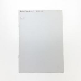 Kenjiro Okazaki 1987 岡崎乾二郎