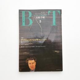 美術手帖　1991年3月号
