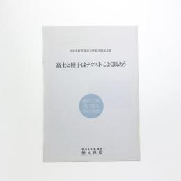 富士と種子はテクストによく似あう