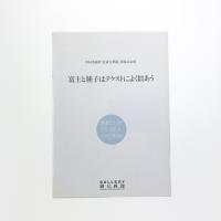富士と種子はテクストによく似あう
