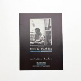 生誕100年記念 村井正誠 その仕事展