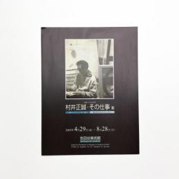 生誕100年記念 村井正誠 その仕事展