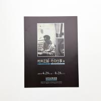 生誕100年記念 村井正誠 その仕事展
