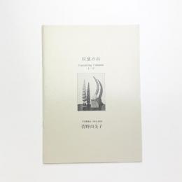 双生の柱 菅野由美子
