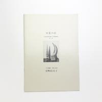 双生の柱 菅野由美子