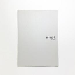 橘田尚之展