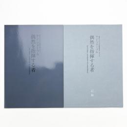 ヤン・ファーブル 偶然を指揮する者
