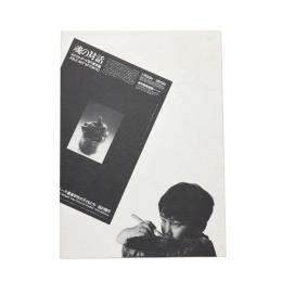 魂の対話 エイブル・アート '97 東京展