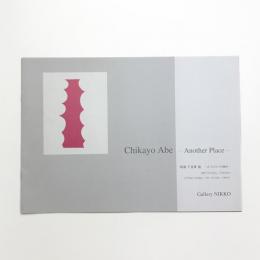 阿部千花世展 もうひとつの場所