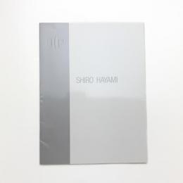 速水史朗