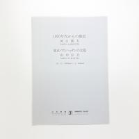 河口龍夫: 1970年代からの微震 / 山中信夫: マンハッタンの太陽