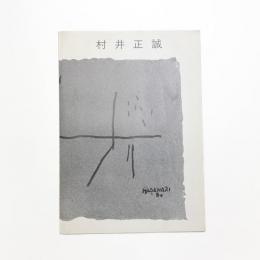 村井正誠展