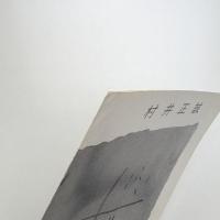 村井正誠展