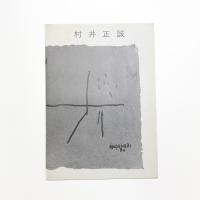 村井正誠展