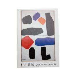 村井正誠展