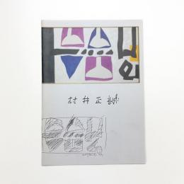 村井正誠展