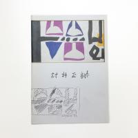 村井正誠展