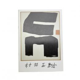 村井正誠展