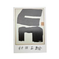 村井正誠展