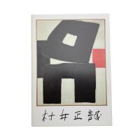 村井正誠展