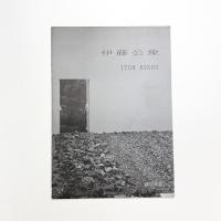 伊藤公象展