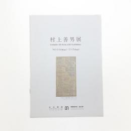 村上善男展