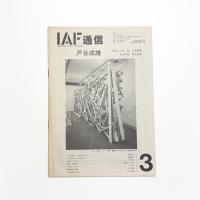 IAF通信 3号