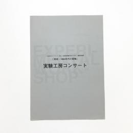「再現・1950年代の冒険」 実験工房コンサート プログラム