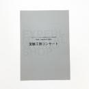 「再現・1950年代の冒険」 実験工房コンサート プログラム