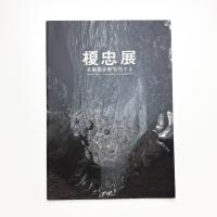 榎忠展 美術館を野生化する