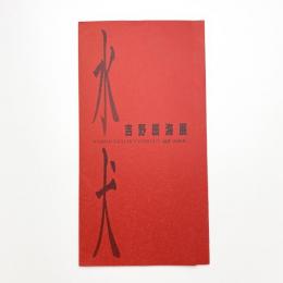 吉野辰海展 水犬