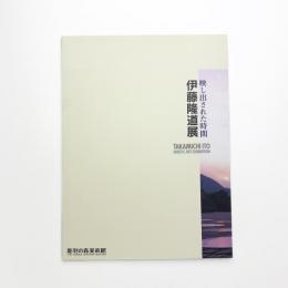 映し出された時間 伊藤隆道展