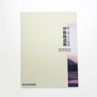映し出された時間 伊藤隆道展