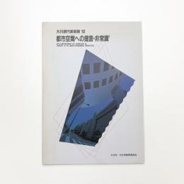 大分現代美術展 '93 都市空間への提言・非常識²