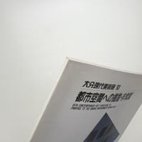 大分現代美術展 '93 都市空間への提言・非常識²